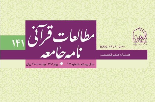 انتشار شماره ۱۴۱ نشریه تخصصی «مطالعات قرآنی نامه جامعه»