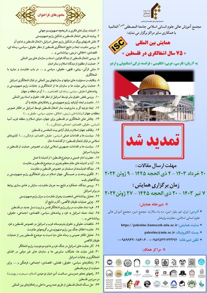 فراخوان ارسال مقالات به همایش بین المللی «۷۵ سال اشغالگری در فلسطین»