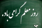 تقدیر استاندار زنجان از معلمان
