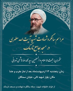 مراسم سالگرد شهادت شهید مطهری در مسجد جامع نارمک برگزار می‌شود