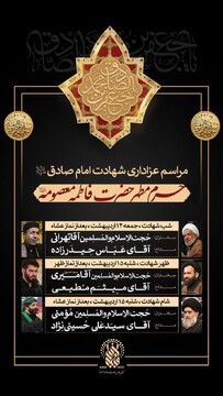 مراسم شهادت امام جعفرصادق(ع) در حرم بانوی کرامت برگزار می‌شود