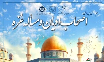 هم‌اندیشی بین‌المللی اصحاب ادیان و مسأله غزه برگزار می‌شود