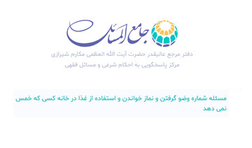 احکام شرعی | حکم نماز و استفاده از غذا در خانه کسی که خمس نمی دهد