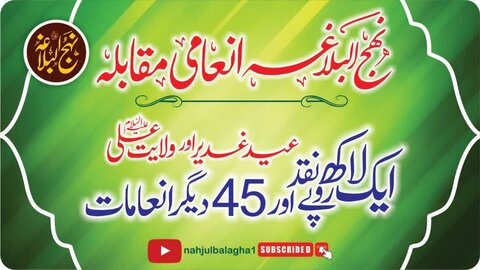 مرکز افکار اسلامی کی جانب سے عیدِ غدیر کی مناسبت سے نہج البلاغہ انعامی مقابلہ 2024ء کا اعلان