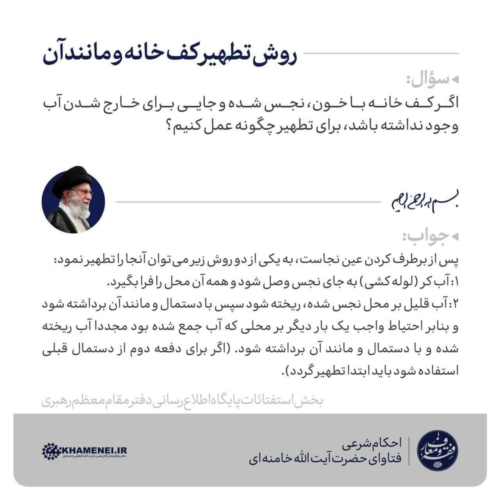 احکام شرعی | روش تطهیر کف خانه و مانند آن