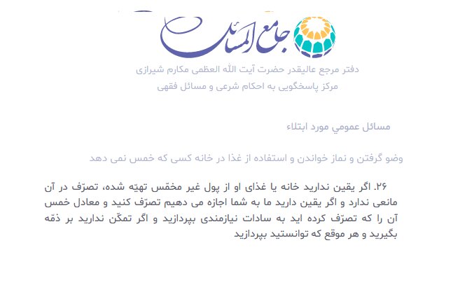 احکام شرعی | حکم نماز و استفاده از غذا در خانه کسی که خمس نمی دهد