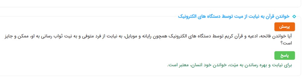 احکام شرعی | حکم خواندن قرآن به نیابت از میّت توسط دستگاههای الکترونیک