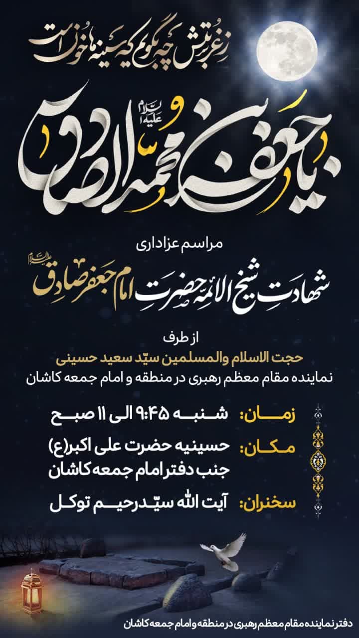 برگزاری مراسم عزاداری سالروز شهادت امام صادق(ع) از طرف نماینده ولی‌فقیه در کاشان