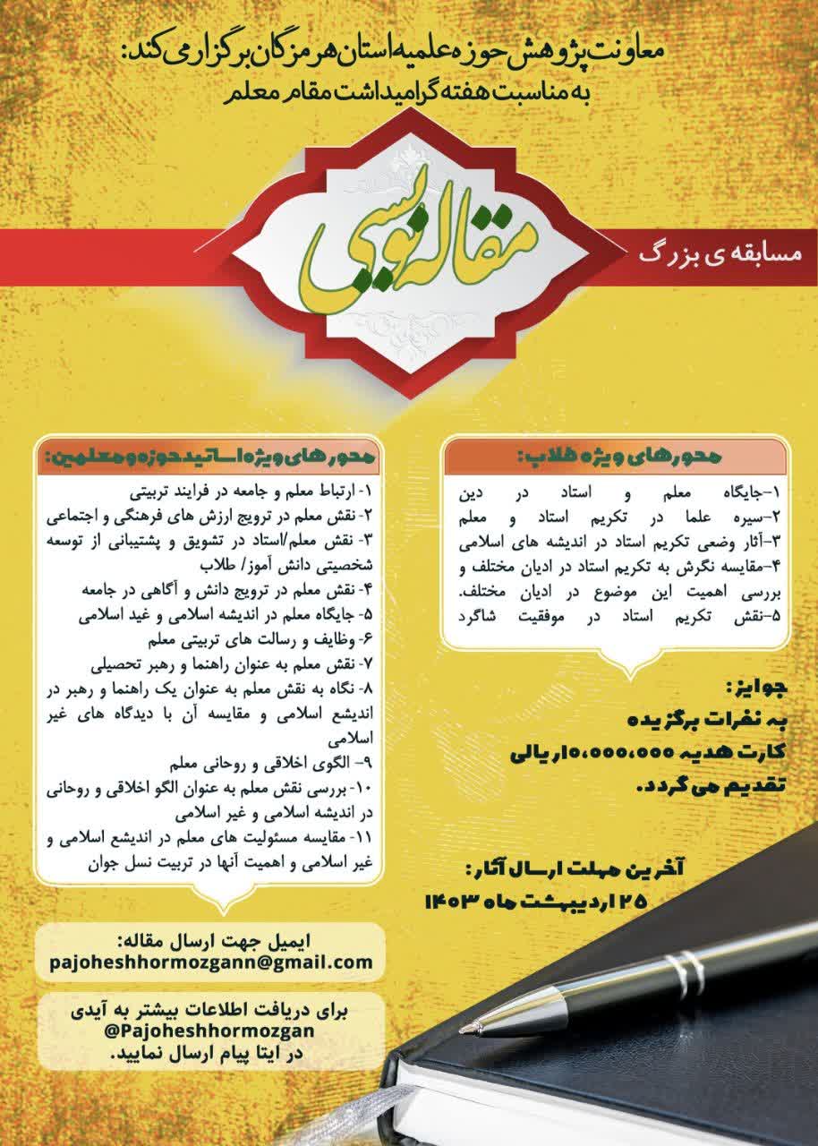 فراخوان مسابقه مقاله نویسی به مناسبت روز معلم