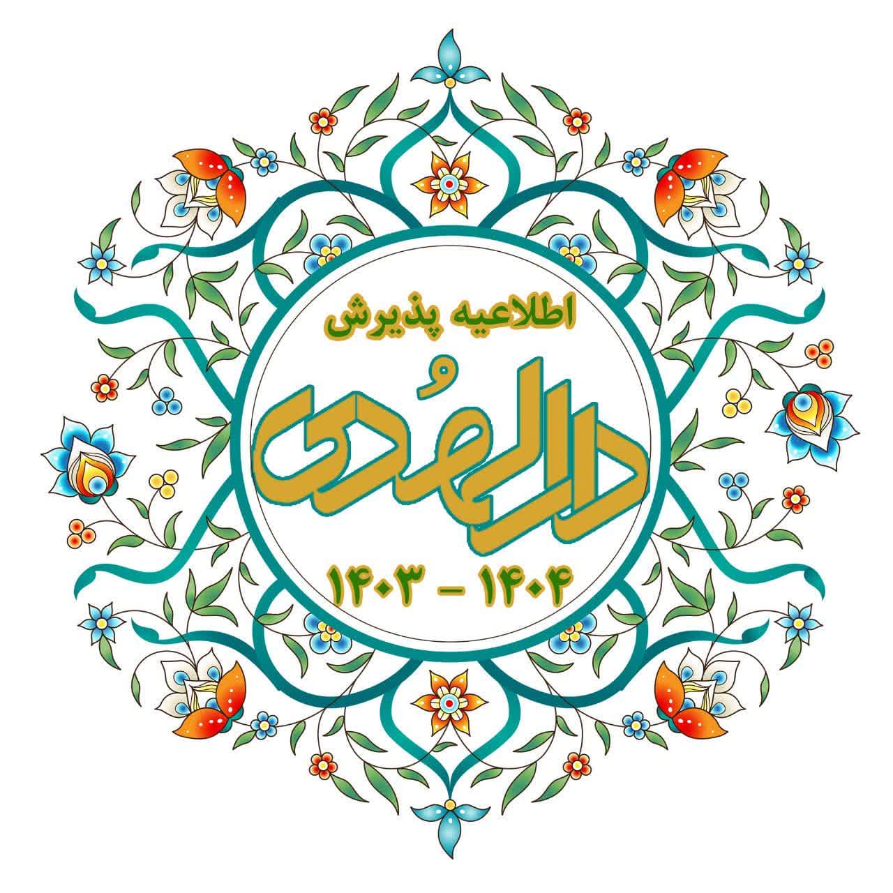 مدرسه علمیه دارالهدی طلبه می پذیرد