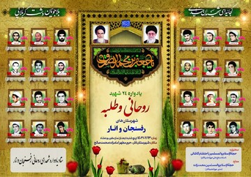 یادواره ۲۴ شهید روحانی شهرستانهای رفسنجان و انار  برگزار می‌شود