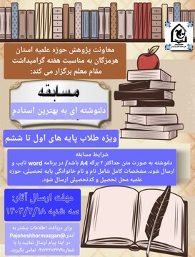 مسابقه «دلنوشته‌ای برای استادم» برگزار می‌شود