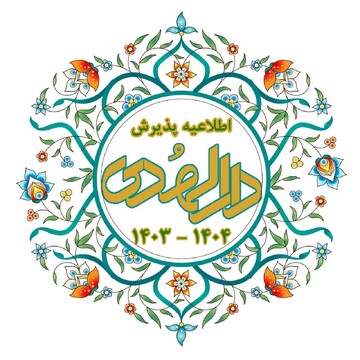 مدرسه علمیه دارالهدی طلبه می پذیرد