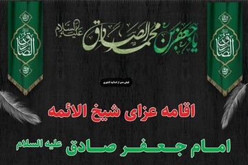 آیین عزاداری سالروز شهادت امام صادق(ع) در کرمانشاه برگزار می‌شود