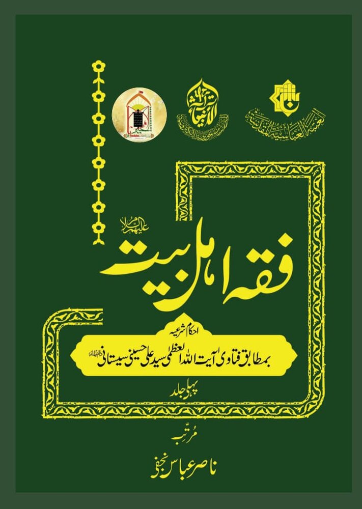 کتاب "فقہ اہل بیت (ع)" زیور طباعت سے آراستہ ہو کر منظر عام پر
