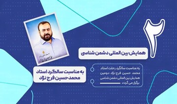 تیزر| دومین همایش بین‌المللی دشمن شناسی