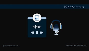 پادکست | وصیت امام صادق(ع)