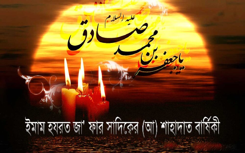 ইমাম হযরত জা'ফার সাদিক্বের (আ) শাহাদাত বার্ষিকী ইমাম হযরত জা'ফার সাদিক্বের (আ) শাহাদাত বার্ষিকী