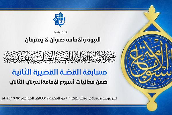 دعوة للمشاركة في مسابقة القصّة القصيرة الثانية ضمن أسبوع الإمامة الدوليّ الثاني