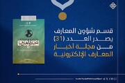 صدور العدد الحادي والثلاثين من نشرة أخبار المعارف الإلكترونيّة