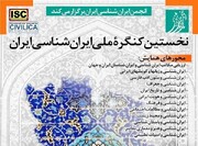 اولین کنگره ملی ایران شناسی در تهران برگزار می‌شود