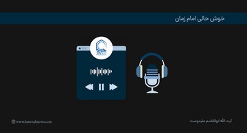 پادکست | "خوشحالی امام زمان(عج)"