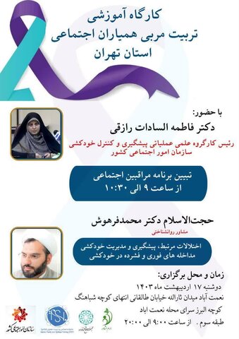 کارگاه آموزشی مربی همیاران اجتماعی استان تهران