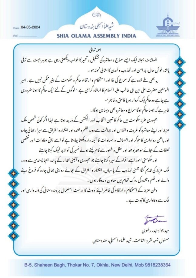 شیعہ علماء اسمبلی ہندوستان کا الیکشن کے حوالے سے پیغام؛ سماج کی بقاء اور استحکام و ارتقاء حاکم و حکومت کے بغیر ممکن نہیں ہے