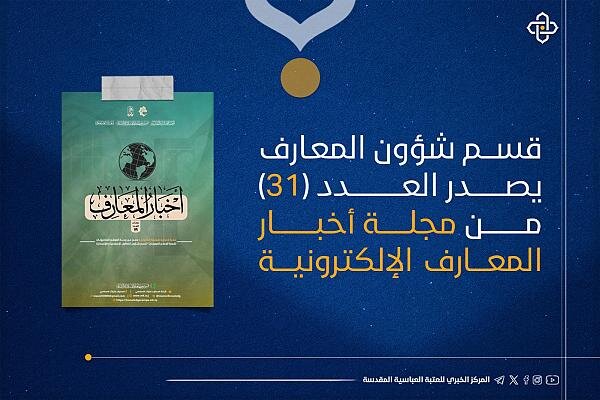 صدور العدد الحادي والثلاثين من نشرة أخبار المعارف الإلكترونيّة صدور العدد الحادي والثلاثين من نشرة أخبار المعارف الإلكترونيّة