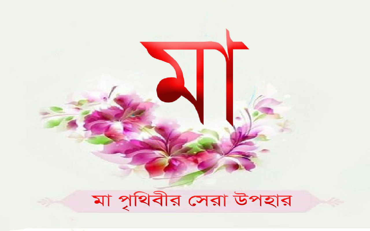 মা পৃথিবীর সেরা উপহার