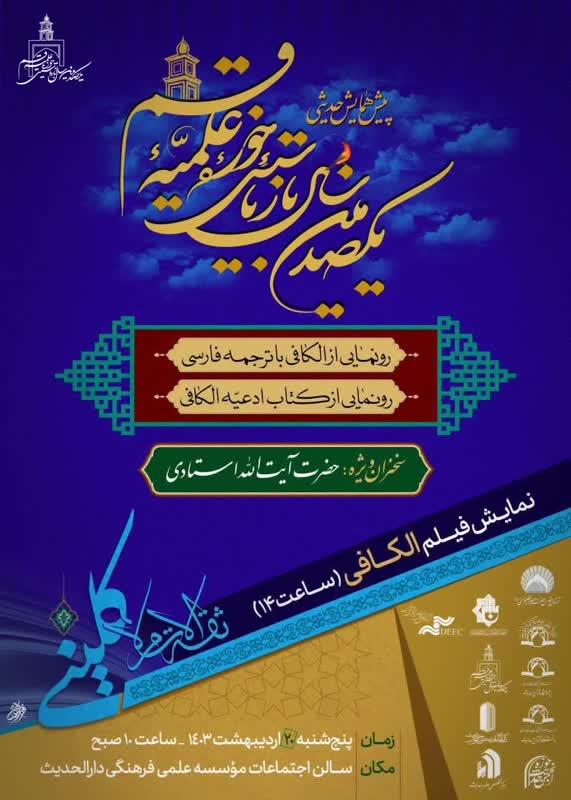 «ادعیه الکافی» در پژوهشگاه قرآن و حدیث رونمایی می شود