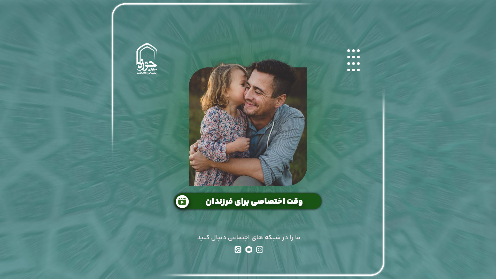 فیلم| وقت اختصاصی برای فرزندان