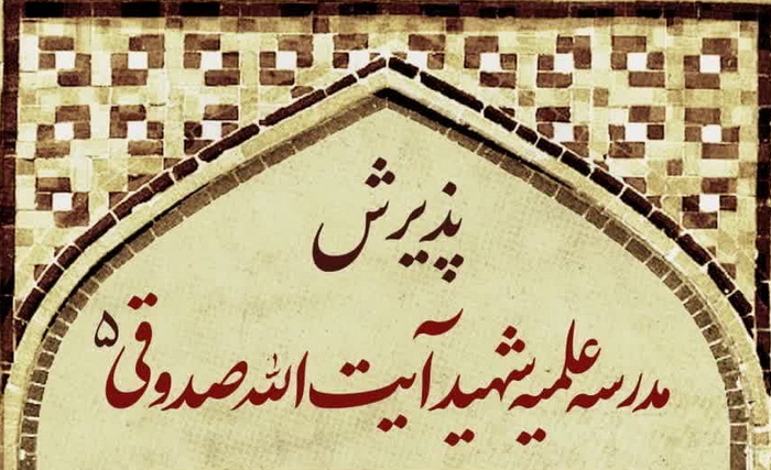 پذیرش مدرسه علمیه شهید آیت الله صدوقی (فاز۵) قم