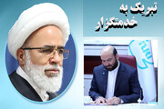 تبریک نماینده ولی ‌فقیه در استان کرمانشاه به رئیس سازمان ملی استاندارد ایران