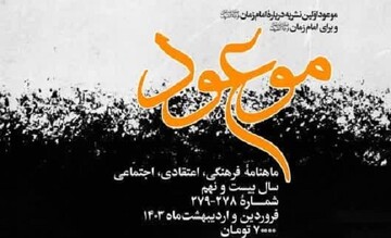 موعود اولین نشریه مهدوی دیجیتال کشور