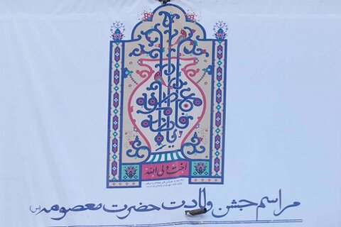 برگزاری مراسم جشن میلاد حضرت معصومه (س) در کرمانشاه