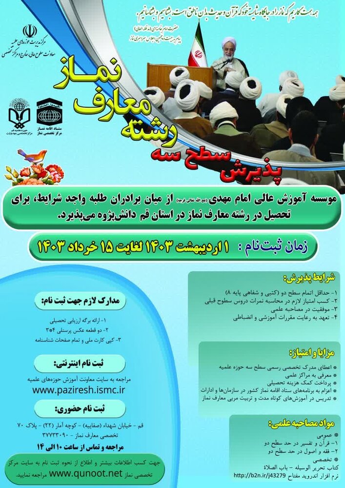 جزئیات پذیرش سطح ۳ موسسه آموزش عالی امام مهدی(عج) قم اعلام شد