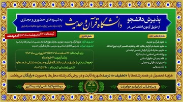 تمدید مهلت ثبت‌نام رشته‌های ارشد و دکتری دانشگاه قرآن و حدیث