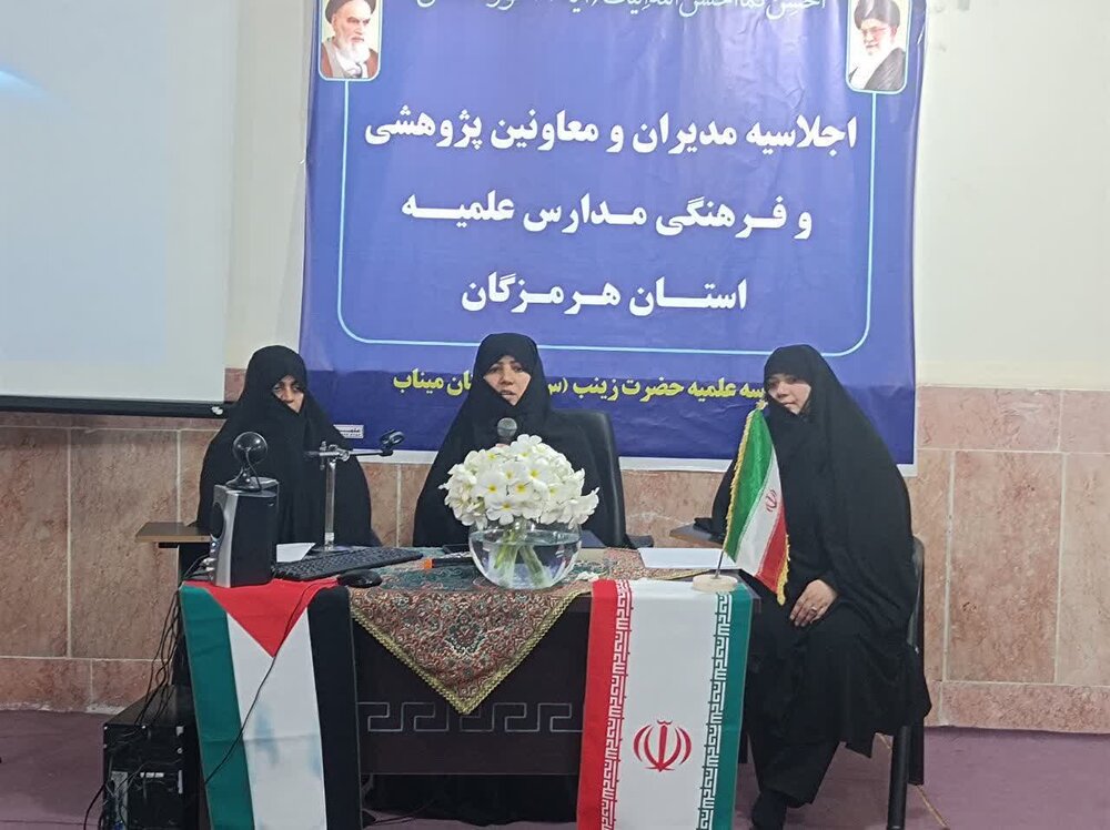 اجلاس مدیران و معاونین پژوهش مدارس علمیه خواهران هرمزگان برگزار شد