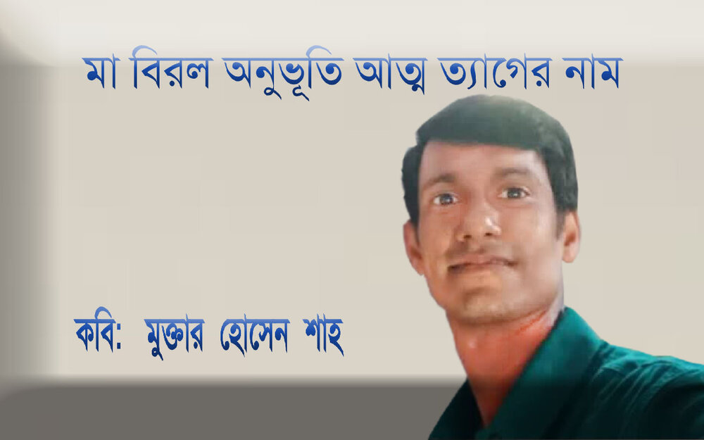 মা বিরল অনুভূতি আত্ম ত্যাগের নাম কবি: মুক্তার হোসেন শাহ