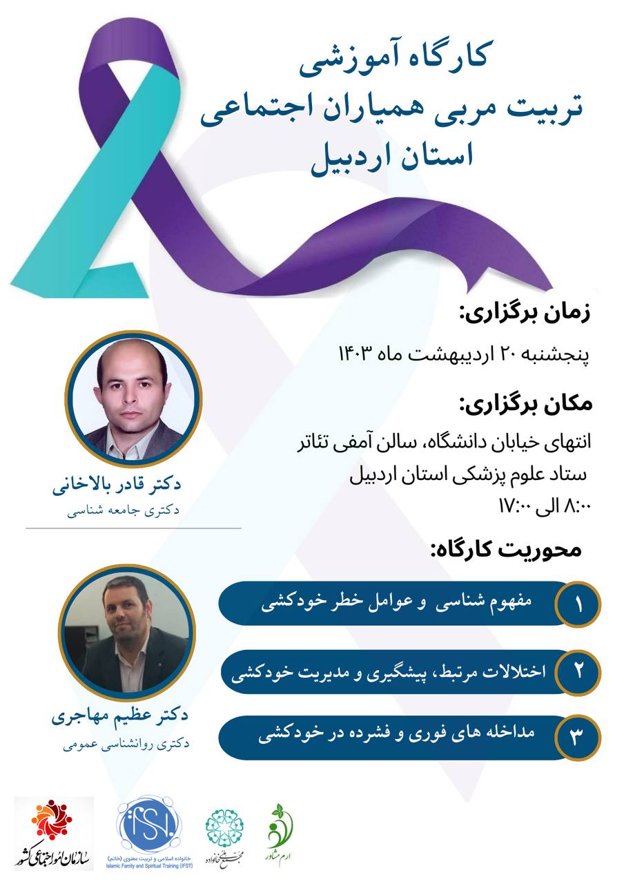 کارگاه آموزشی مربی همیاران اجتماعی استان اردبیل برگزار می‌شود