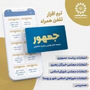 نرم افزار تلفن همراه «جمهور» به‌روز شد + لینک دریافت