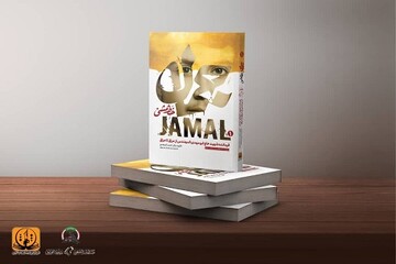 رونمایی از کتاب «جمال» با محوریت زندگی شهید ابومهدی المهندس در نمایشگاه بین المللی کتاب تهران