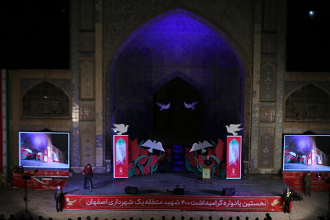 یادواره شهدای منطقه یک شهرداری اصفهان‎