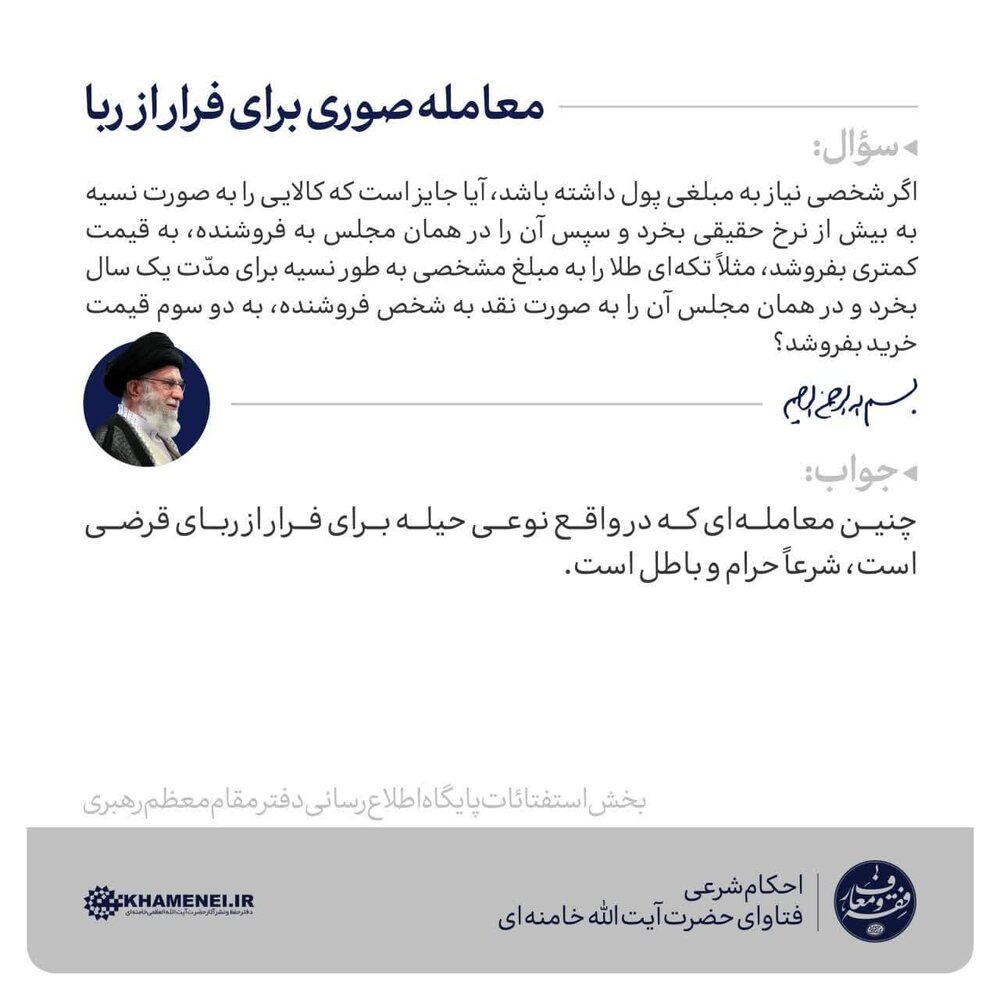 احکام شرعی | معامله صوری برای فرار از ربا