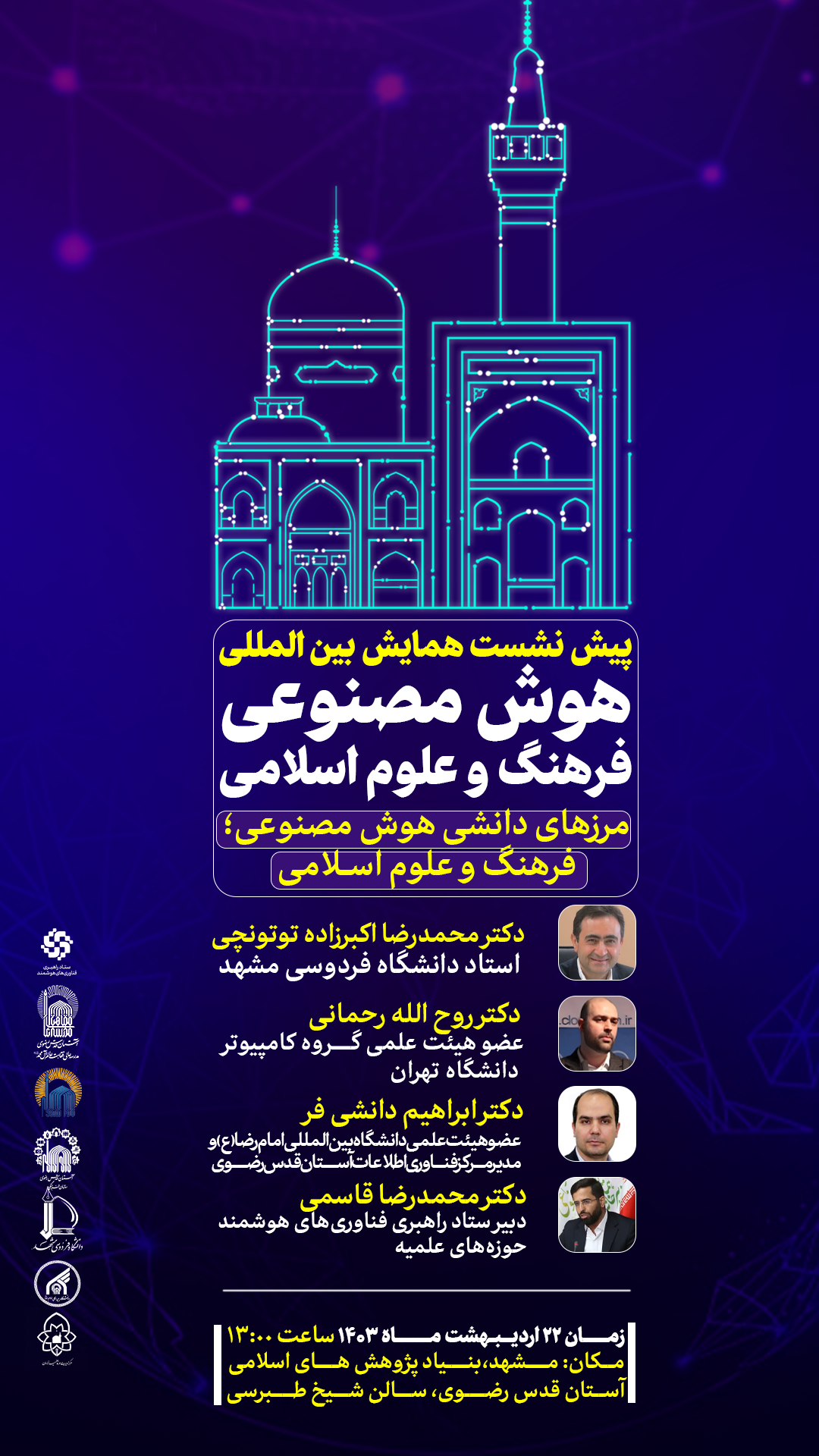 پوستر پیش نشست همایش بین المللی هوش مصنوعی؛ فرهنگ و علوم اسلامی