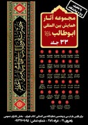 عرضه آثار همایش بین المللی ابوطالب (ع) در سی و پنجمین نمایشگاه بین المللی کتاب تهران 