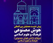 پیش نشست همایش بین المللی "هوش مصنوعی؛ فرهنگ و علوم اسلامی" در مشهد برگزار شد