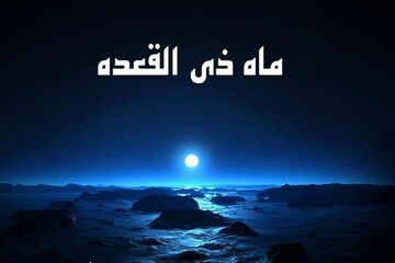 صوت|فضیلت ماه ذی القعده از زبان مدیر موسسه آموزش عالی ریحانة الرسول (س)ساوه