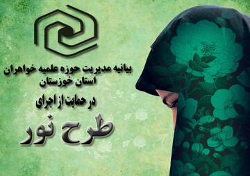 بیانیه مدیریت حوزه علمیه خواهران استان خوزستان در حمایت از طرح «نور»